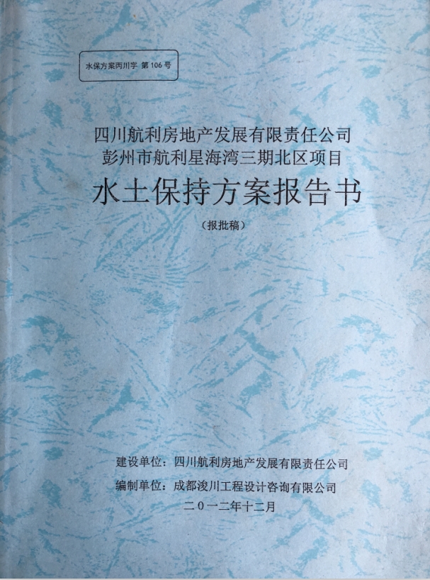 房地产开发项目水土保持方案