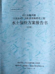 城镇污水处理厂项目水土保持方案