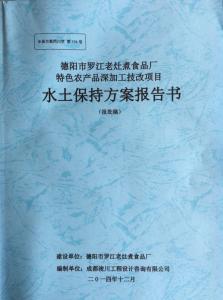 食品厂项目水土保持方案