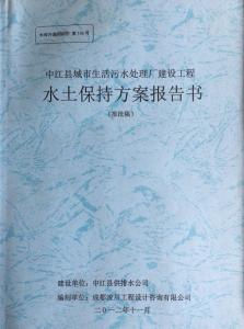 污水处理厂项目水土保持方案